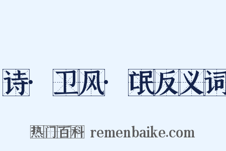 诗·卫风·氓反义词是什么意思的图片